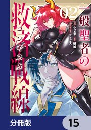 一般聖者の救済戦線【分冊版】　15