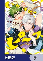 いかすぜ！ピース【分冊版】 9