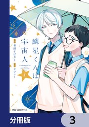 鱗星くんは宇宙人【分冊版】 3