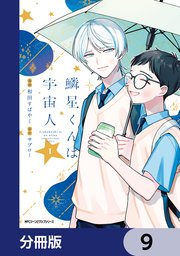 鱗星くんは宇宙人【分冊版】 9
