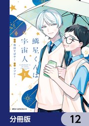 鱗星くんは宇宙人【分冊版】