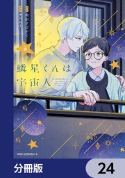 鱗星くんは宇宙人【分冊版】