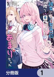 彼女にしたい女子一位、の隣で見つけたあまりちゃん【分冊版】 1