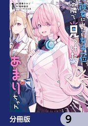 彼女にしたい女子一位、の隣で見つけたあまりちゃん【分冊版】 9