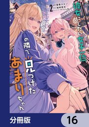 彼女にしたい女子一位、の隣で見つけたあまりちゃん【分冊版】　16