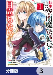 転生した空間魔法使いは正体隠して目立ちたい！【分冊版】 3
