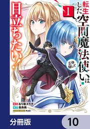転生した空間魔法使いは正体隠して目立ちたい！【分冊版】