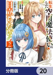 転生した空間魔法使いは正体隠して目立ちたい！【分冊版】