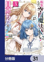 転生した空間魔法使いは正体隠して目立ちたい！【分冊版】