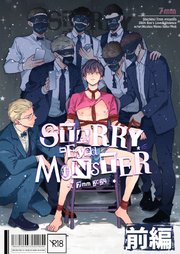 STARRY-Eyed MONSTER【単行本版】【R18版】 前編