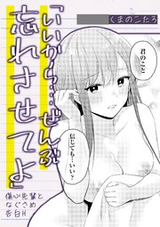 「いいから…ぜんぶ忘れさせてよ」傷心先輩をなぐさめ告白H