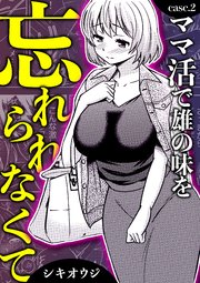 ママ活で雄の味を忘れられなくて
