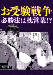 お受験戦争必勝法は枕営業!?