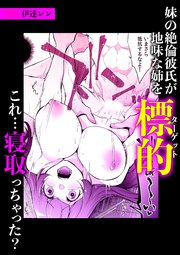 妹の絶倫彼氏が地味な姉を標的(ターゲット)これ・・・寝取っちゃった?