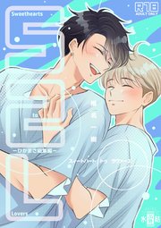 【R18版】Sweethearts to Lovers～ひかまさ総集編～