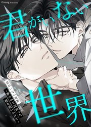 君がいない世界～夢の中で出会った彼を追いかけて～【タテヨミ】後日談3
