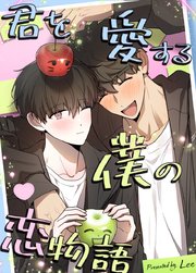 君を愛する僕の恋物語【タテヨミ】