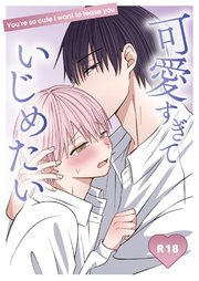 可愛すぎていじめたい【R-18版】