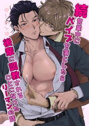 営業中にバイブを落としたら後輩に調教されることになったリーマンの話【R18版】 2 続