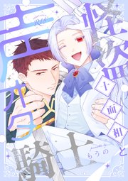 怪盗十面相と声オタ騎士 1