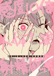 感度10倍人体実験 3 射精観察編