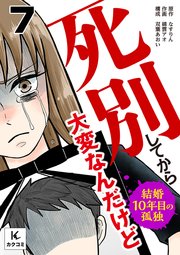 死別してから大変なんだけど～結婚10年目の孤独 7巻 電話の嵐