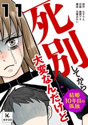 死別してから大変なんだけど～結婚10年目の孤独　11巻　しんどい連続