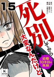 死別してから大変なんだけど～結婚10年目の孤独　15巻　「女」の私は…？