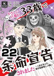 優しい旦那が33歳で余命宣告されました～人格を変えた悪性脳腫瘍との闘い　22巻　お風呂から出ない