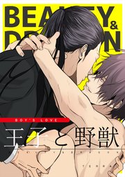 王子と野獣BEAUTY&DRAGON 1 強面ガテン男×ナンバー1ホストの純愛BL