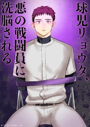 球児リョウタ、悪の戦闘員に洗脳される