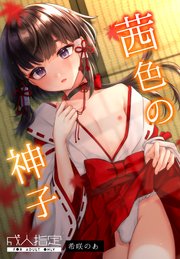 茜色の神子 1巻