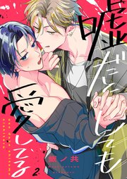 嘘だとしても愛してる（2）