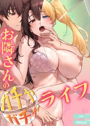 お隣さんのガチャガチャライフ【タテヨミ】3