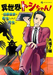 異世界トシちゃん！ ～田原俊彦は転生じゃなくて先生～