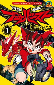友情装着！ ブットバースト 1