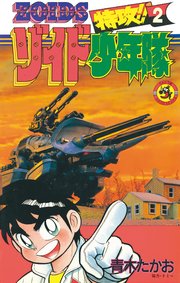 特攻！！ゾイド少年隊
