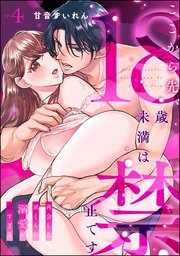 ここから先、18歳未満は禁止です 再会した凪くんの溺愛が沼すぎる（分冊版） 【第4話】