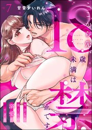 ここから先、18歳未満は禁止です 再会した凪くんの溺愛が沼すぎる（分冊版） 7巻