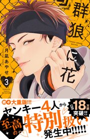群狼に花（３）【シーモア限定特典付き】