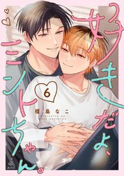 好きだよ、ミントちゃん。 6巻