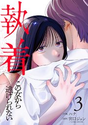 執着～この女から逃げられない～(3)
