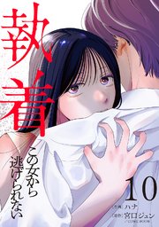 執着～この女から逃げられない～