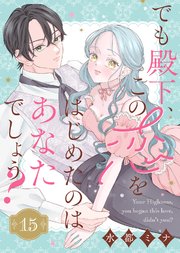 でも殿下、この恋をはじめたのはあなたでしょう？（15）