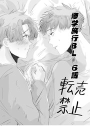 修学旅行BL 6話