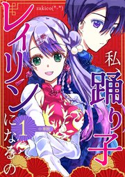 『私、踊り子レイリンになるの』の表紙