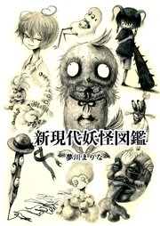 新現代妖怪図鑑