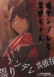 狐ヤンデレと霊感ちゃん