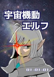 宇宙機動エルフ 1話-1
