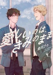 【分冊版】愛しいのは、きみのまま 4.